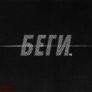 После полуночи - беги ()