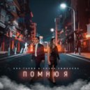 Нил Гарин & Елена Симакова - Помню я ()