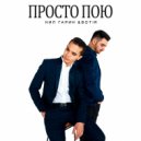 Нил Гарин & BOTIR - Просто пою ()