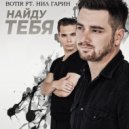BOTIR & НИЛ ГАРИН - Найду тебя ()