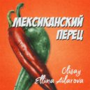 Olisay, Ellina Ailarova - Мексиканский перец