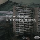 CTANT feat. Митяйский - В этих районах (Prod By CTANT)