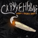 Топыч, Пашка Бекет - Скрученный