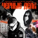 Никита Сибирь, Svyat Barbara - Чёрные дела (Original Mix)