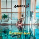 ДАБРОВ - Позвони мне