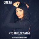 Света - Что мне делать (Alwa Game & Dj Makar Remix)