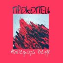 Прокопец - Интро