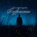 Километры грусти - Возвращение