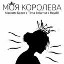 Raydlil & Tima Balamut & Максим Брест & MARYDI - Моя Королева ()