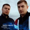Канги, Galust - Голова (Sergey Raf Remix)