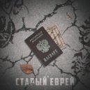 Старый Еврей - Билеты в счастье