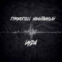 Прокопец, Начитанный - ИУДА