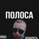 DUSHAPOETA - Полоса ()