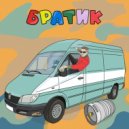 KVHO & Xiwade - Братик ()