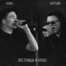 VORA & ЗАРТЫЙ - Лестница в небо ()