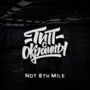 Тип с окраины - Not 8th Mile