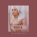 ТОЇА - Як щодо мене