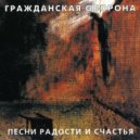 Гражданская оборона - Поганая молодёжь ()