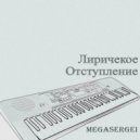 MegaSergei - Лирическое отступление ()