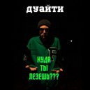 ДУАЙТИ - Куда ты лезешь???