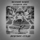 ВОЛЧИЙ ЧЕРЕП & CRYPTER MAC - МЁРТВОЕ СТАДО (prod. Vxlchiy Cherep)
