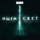 Юнкин - В чужих глазах ()