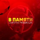 lyubimyy personazh - в памяти ()