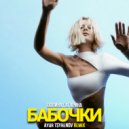Полина Гагарина - Бабочки