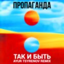 Пропаганда - Так и быть