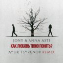 JONY, ANNA ASTI - Как любовь твою понять (Ayur Tsyrenov remix)