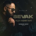 Sevak - Жди меня там