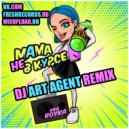 T-Killah & Миа Бойка - Мама Не В Курсе (DJ ART AGENT Radio Edit)