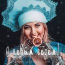 Дарья Шилова, DJ JON - С Новым Годом! (Original Mix)