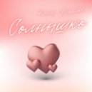 Рашид Шарипов - Солнышко ()