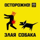 ЗЛАЯ СОБАКА - Дорожка 3 (Original Mix)
