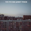 Elhaso & Tik Tok A4 - Женатые идут домой ()