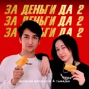 Великий Император & Tamriko - За деньги да 2 ()