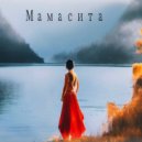 Garsiya & Просто Саня - Мамасита ()