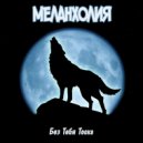 Меланхолия - Тоска (Расширенная Версия)