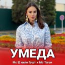 Мс 2кило Гушт & Мс Тагои - Умеда