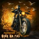 Прометей - Жми на газ ()
