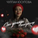 Чулпан Юсупова - Син дөньяда яши дисәләр