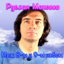 Руслан Моисеев - Меж 8-м и 9-м Небом ()