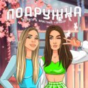 ATLANTA & Кристина Горовая - Подружка ()