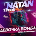 Natan Feat. Timati - Девочка Бомба (Roma Mario Remix)