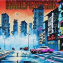 Dan P & Memory Young & Qouly - НАПЕРЕКОСЯК