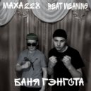 MAXA228 & BEAT MEANING - ***А