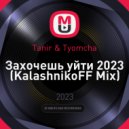 Tanir & Tyomcha - Захочешь уйти 2023