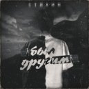 Стихин - Был другим ()