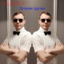 BoGRiK - Лучшие друзья